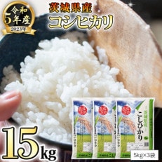 【令和5年産米】茨城県産コシヒカリ(精米)15kg(5kg&times;3袋)