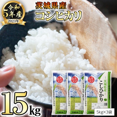 令和5年産米】茨城県産コシヒカリ(精米)15kg(5kg×3袋) | お礼品詳細