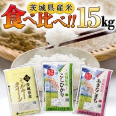 令和4年産 茨城県産コシヒカリ・あきたこまち・ミルキークイーン(精米)3品種食べ比べセット15kg | ふるさと納税のお礼品