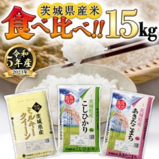 先行受付 令和5年産茨城県産コシヒカリ・あきたこまち・ミルキークイーン(精米)3品種食べ比べ15kg