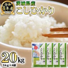 令和4年産米 茨城県産コシヒカリ (精米) 20kg (5kg×4袋)