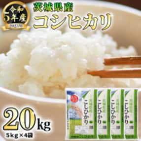 【令和5年産米】茨城県産コシヒカリ (精米) 20kg (5kg×4袋)