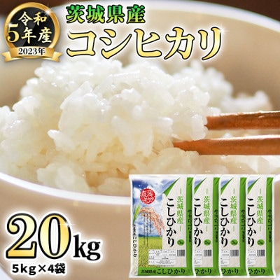 令和5年産米】茨城県産コシヒカリ (精米) 20kg (5kg×4袋) | お礼品詳細