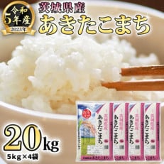 【令和5年産米】茨城県産あきたこまち (精米) 20kg (5kg&times;4袋)