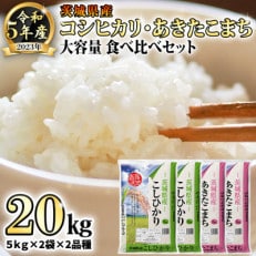 【令和5年産米】茨城県産コシヒカリ・あきたこまち 食べ比べセット 精米20kg (5kg&times;4袋)