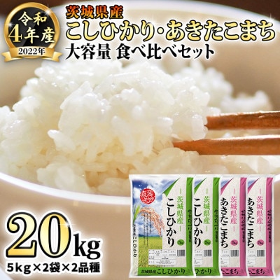 令和4年産米 茨城県産コシヒカリ・あきたこまち 食べ比べセット 精米20kg (5kg×4袋)