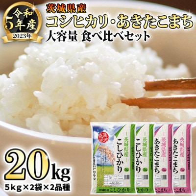 令和5年産米】茨城県産コシヒカリ・あきたこまち 食べ比べセット 精米