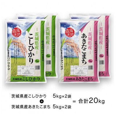 令和5年産米】茨城県産コシヒカリ・あきたこまち 食べ比べセット 精米