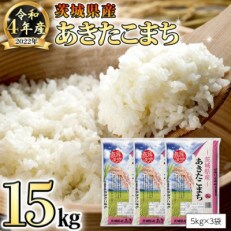 令和4年産米　茨城県産あきたこまち(精米)15kg(5kg×3袋) | ふるさと納税のお礼品
