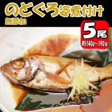 無添加　のどぐろ姿煮付け(約140g～190g)×5尾　【AU004ya】