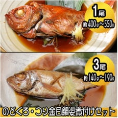 老舗の味　無添加　のどぐろ・つり金目鯛煮魚セット　【AU007ya】