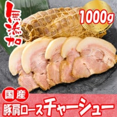 国産豚肩ロース自家製無添加チャーシュー 約1kg　【AU002ya】