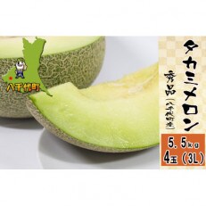 八千代町産　タカミメロン 秀品4玉 5.5kg 　 | ふるさと納税のお礼品