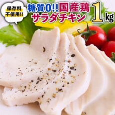 2023年11月発送開始『定期便』国産鶏 サラダチキン 約1kg [AU021ya]　全3回