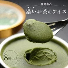猿島茶の濃いお茶のアイス8個セット