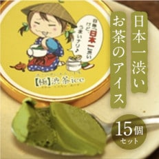 【極】渋茶アイス15個セット