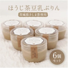 茨城県さしま茶使用(冷凍)ほうじ茶豆乳ぷりん【6個セット】