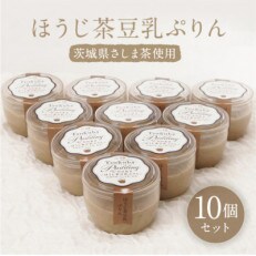 (冷凍)ほうじ茶豆乳ぷりん10個セット　茨城県さしま茶使用