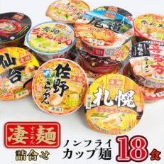 【本社工場直送】ふるさと納税限定 ニュータッチ 凄麺(ノンフライカップ麺)18食(種類おまかせ) | ふるさと納税のお礼品