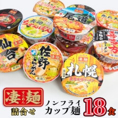 [本社工場直送]ふるさと納税限定 ニュータッチ 凄麺(ノンフライカップ麺)18食(種類おまかせ)