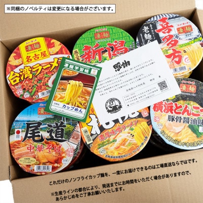 【本社工場直送】ふるさと納税限定 ニュータッチ 凄麺(ノンフライカップ麺)18食(種類おまかせ)