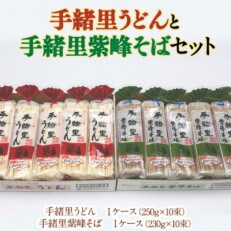 「手緒里うどん」・「手緒里紫峰そば」セット