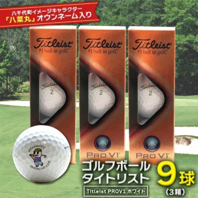 ゴルフボール タイトリスト Titleist PROV1八菜丸くん ホワイト 3箱(9球)