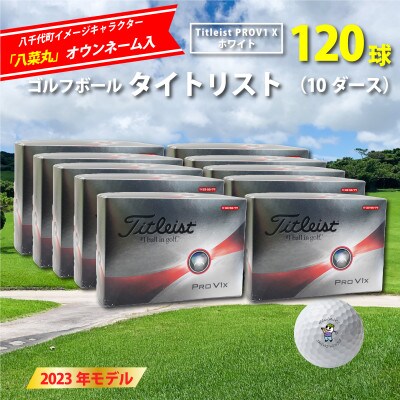 タイトリスト☆ゴルフボール☆PROV1X☆５ダース-