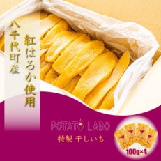 ほしいも POTATO LABO 干しいも 八千代町産 紅はるか使用 100g&times;4袋