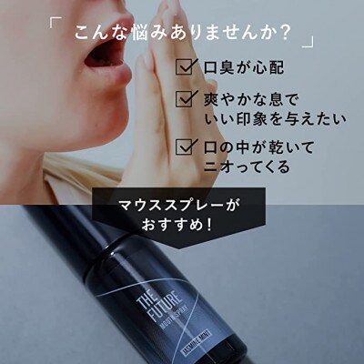 THE FUTURE (ザフューチャー)マウススプレー 各20ml×1本 2本セット