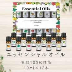 エッセンシャルオイル 天然100% 精油 10ml × 12本
