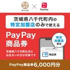 茨城県八千代町　PayPay商品券(6,000円分)※地域内の一部の加盟店のみで利用可