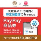 茨城県八千代町　PayPay商品券(150,000円分)※地域内の一部の加盟店のみで利用可