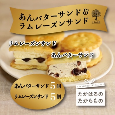 あんバターサンド&ラムレーズンサンド　ck-638