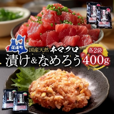 国産天然本マグロの漬け・なめろうセット[No.5296-0030]