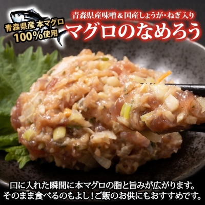 国産天然本マグロの漬け・なめろうセット[No.5296-0030]