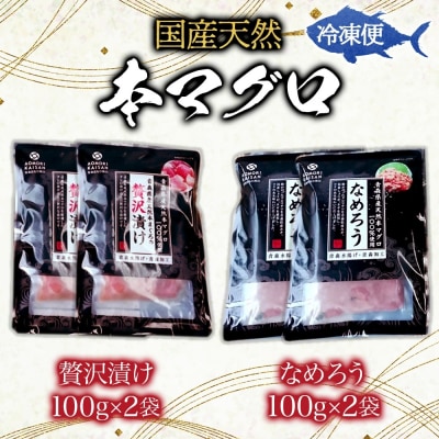 国産天然本マグロの漬け・なめろうセット[No.5296-0030]