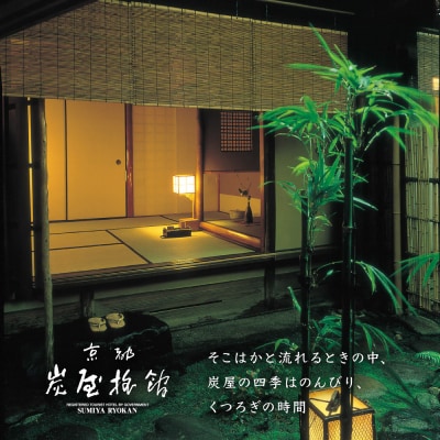 【炭屋旅館】平休日1泊2食付 ペア宿泊券《和室》