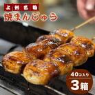 焼まんじゅう【79】