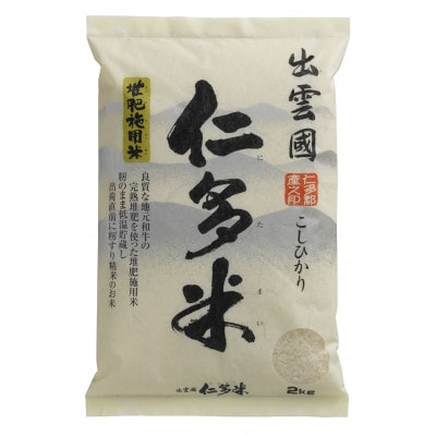 出雲國仁多米2kg