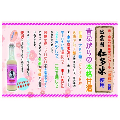 奥出雲仁多米の特製甘酒5本