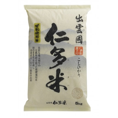 出雲國仁多米5kg(5kg×1袋) | ふるさと納税のお礼品