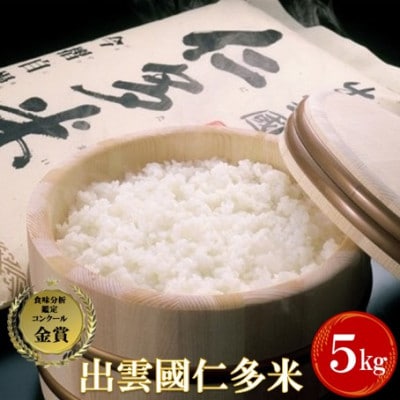 【数量限定】《令和6年度産》出雲國仁多米5kg(5kg×1袋)