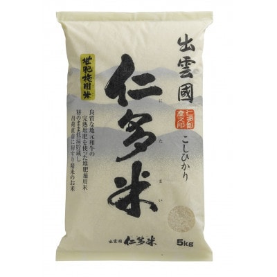 【数量限定】《令和6年度産》出雲國仁多米5kg(5kg×1袋)