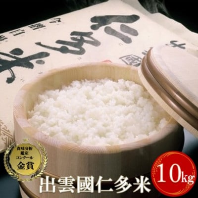 出雲國仁多米10kg(5kg×2袋)