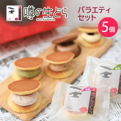 噂の生どらバラエティセット5個入