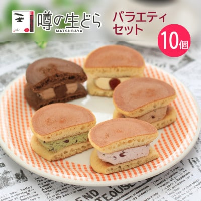 噂の生どらバラエティセット10個入