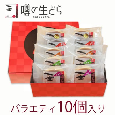 噂の生どらバラエティセット10個入