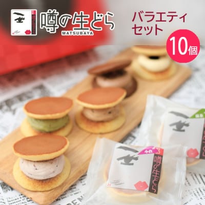 噂の生どらバラエティセット10個入