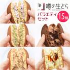 噂の生どらバラエティセット15個入